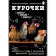 russische bücher: Бэссом Фрэнсис - Курочки. Популярные породы и содержание. Иллюстрированная энциклопедия 