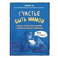 russische bücher: Тон Элизабет - Счастье быть мамой. Комиксы, которые научат принимать с юмором все сложности материнства 