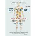 russische bücher: Коллен Аланна - 10% Human. Как микробы управляют людьми