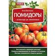 russische bücher: Белякова Анна Владимировна - Помидоры. От рассады до сверхурожая 