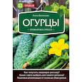 russische bücher: Белякова Анна Владимировна - Огурцы. Урожай без стресса 