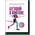 russische bücher: Михай Чиксентмихайи, Филип Латтер, Кристин Вейнкауфф Дурансо - Бегущий в потоке. Как получать удовольствие от спорта и улучшать результаты 