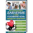 russische bücher:   - Как нормализовать давление и снять головную боль народными средствами. Секреты народных целителей