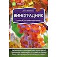 russische bücher: Белякова Анна Владимировна - Виноградник. Секреты для любого региона 