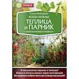 russische bücher: Елена Имбирева  - Когда нужны теплица и парник. Секреты раннего урожая 