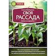 russische bücher: Имбирева Елена Владимировна - Своя рассада. Легко и надежно 