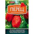 russische bücher: Белякова Анна Владимировна - Перец. Сверхурожай без ошибок 