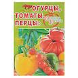 russische bücher: Комарова В. - Огурцы, томаты, перцы. От посева до стола