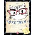 russische bücher: Гэ Леди - КОТИКИ. Главная книга в текстах, иллюстрациях и мимими