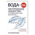 russische bücher: Батмангхелидж Фирейдон - Вода - натуральное лекарство от ожирения, рака, депрессии
