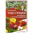 russische bücher: Кизима Г.А. - Чудо-грядки. Не копаем, а урожай собираем