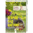 russische bücher: Кизима Г.А. - Огород, сад, цветник в вопросах и ответах
