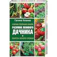 russische bücher: Кизима Г.А. - Самая полная книга разумно ленивого дачника. Секреты легкого урожая