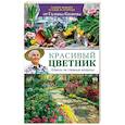 russische bücher: Кизима Г.А. - Красивый цветник. Ответы на главные вопросы