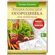 russische bücher: Кизима Г.А. - Энциклопедия огородника для новичков в понятных рисунках и схемах