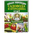 russische bücher: Кизима Г.А. - Большая энциклопедия садовода и огородника от А до Я