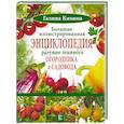 russische bücher: Кизима Г.А. - Большая иллюстрированная энциклопедия разумно ленивого огородника и садовода