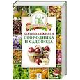 russische bücher: Кизима Г.А. - Большая книга огородника и садовода