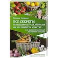 russische bücher: Кизима Г.А. - Все секреты повышения урожайности на маленьком участке. Как вырастить урожай на зависть соседям
