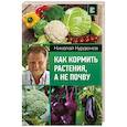 russische bücher: Курдюмов Н.И. - Как кормить растения, а не почву