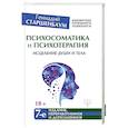 russische bücher: Старшенбаум Г.В. - Психосоматика и психотерапия. Исцеление души