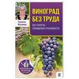russische bücher: Кизима Г.А. - Виноград без труда. Все секреты повышения урожайности