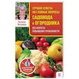 russische bücher: Кизима Г.А. - Лучшие ответы на главные вопросы садовода и огородника