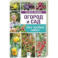 russische bücher: Кизима Г.А. - Огород и сад без особых забот