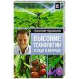 russische bücher: Курдюмов Н.И. - Высокие технологии в саду и огороде
