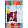russische bücher: Ращупкина С. Ю. - Вышиваем белой гладью