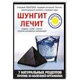 russische bücher: Г.М. Кибардин  - Шунгит лечит 