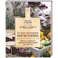 russische bücher: Максим Рыбаков  - О чем мечтают мужчины. Уютные рецепты домашней кулинарии на весь год 