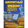 russische bücher: Костров В.,Давлетов Д. - Шахматный учебник для детей и родителей. В 2-х частях. Часть 1