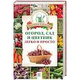 russische bücher: Кизима Г.А. - Огород, сад и цветник легко и просто