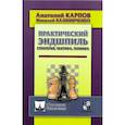 russische bücher: Карпов А.,Калиниченко Н. - Практический эндшпиль. Стратегия, тактика, техника