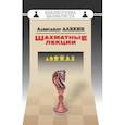 russische bücher: Алехин А. - Шахматные лекции