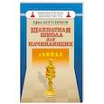 russische bücher: Боголюбов Е. - Шахматная школа для начинающих