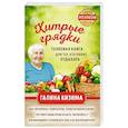 russische bücher: Галина Кизима  - Хитрые грядки. Толковая книга для тех, кто любит отдыхать 