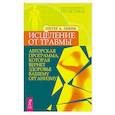 Исцеление от травмы. Авторская программа, которая вернет здоровье вашему организму