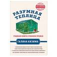 russische bücher: Галина Кизима  - Разумная теплица. Главная книга о раннем урожае от Галины Кизимы