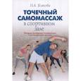russische bücher: Усакова Нина Андреевна - Точечный самомассаж в спортивном зале