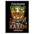 russische bücher: Ханкишиев С. - PRO казан. Непромокаемая книга