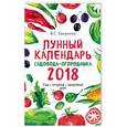 russische bücher: В. С. Бакунина  - Лунный календарь садовода-огородника 2018. Сад, огород, здоровье, дом