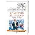 russische bücher: Коновалов С.С. - Я забираю вашу боль. Путь к себе