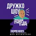 russische bücher: Дружко Шоу - Дружко шоу. Лучший стикер-бук в мире. Скорее всего. 150 наклеек для Дружочков 