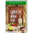 russische bücher: Водкин А. - Самогон - живая вода