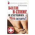russische bücher: Котешева И. А. - Боли в спине и суставах. Что делать?
