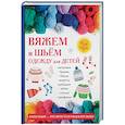 russische bücher: Хворостухина С. А., Смирнова Л. Н. - Вяжем и шьем одежду для детей