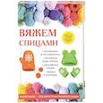 russische bücher: Ивановская Т.В. - Вяжем спицами