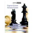 russische bücher: Гулиев С.,Гулиев Л. - Тесты для квалифицированных шахматистов. Повысьте свой рейтинг!